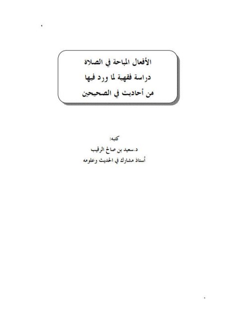 تحميل كتاب الأفعال المباحة في الصلاة دراسة فقهية لما ورد فيها من أحاديث في الصحيحين PDF سعيد بن صالح الرقيب