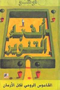 تحميل كتاب ألف باء التنوير القاموس الروحي لكل الأزمان PDF