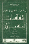 تحميل كتاب إتفاقيات إيفيان بين الجزائر و فرنسا PDF