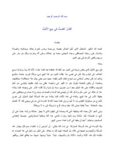 تحميل كتاب القول الفصل في بيع الأجل PDF عبد الرحمن عبد الخالق نسخة سلسة