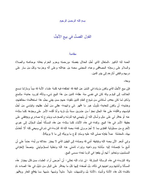 تحميل كتاب القول الفصل في بيع الأجل PDF عبد الرحمن عبد الخالق نسخة سلسة