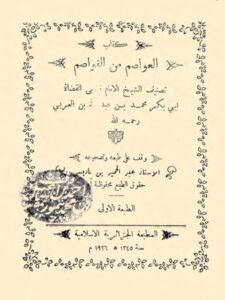 تحميل كتاب العواصم من القواصم PDF القاضي أبو بكر محمد بن عبد الله بن العربي بجودة فائقة