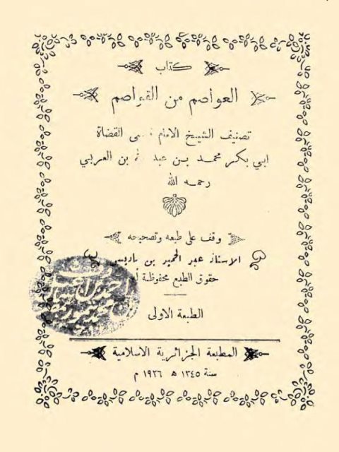 تحميل كتاب العواصم من القواصم PDF القاضي أبو بكر محمد بن عبد الله بن العربي بجودة فائقة