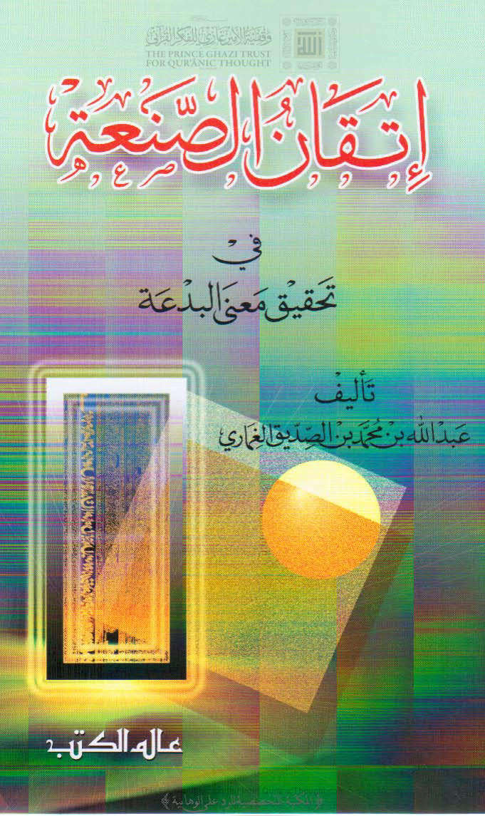 تحميل كتاب إتقان الصنعة في تحقيق معنى البدعة طبعة عالم الكتب 2006م PDF عبد الله بن محمد بن الصديق الغماري
