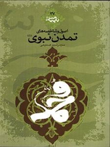 تحميل كتاب اصول و شاخصه های تمدن نبوی ل رشید صمیمی PDF رشید صمیمی