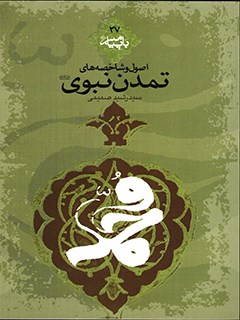 تحميل كتاب اصول و شاخصه های تمدن نبوی ل رشید صمیمی PDF رشید صمیمی