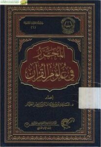 تحميل كتاب المحرر في علوم القرآن- نسخة مصورة ل د. مساعد بن سليمان الطيار PDF د مساعد بن سليمان الطيار