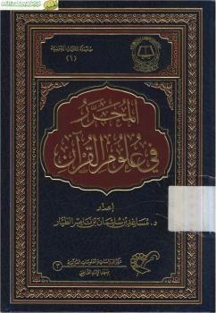 تحميل كتاب المحرر في علوم القرآن- نسخة مصورة ل د. مساعد بن سليمان الطيار PDF د مساعد بن سليمان الطيار