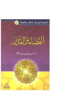 تحميل كتاب القضاء والقدر PDF عمر سليمان الأشقر