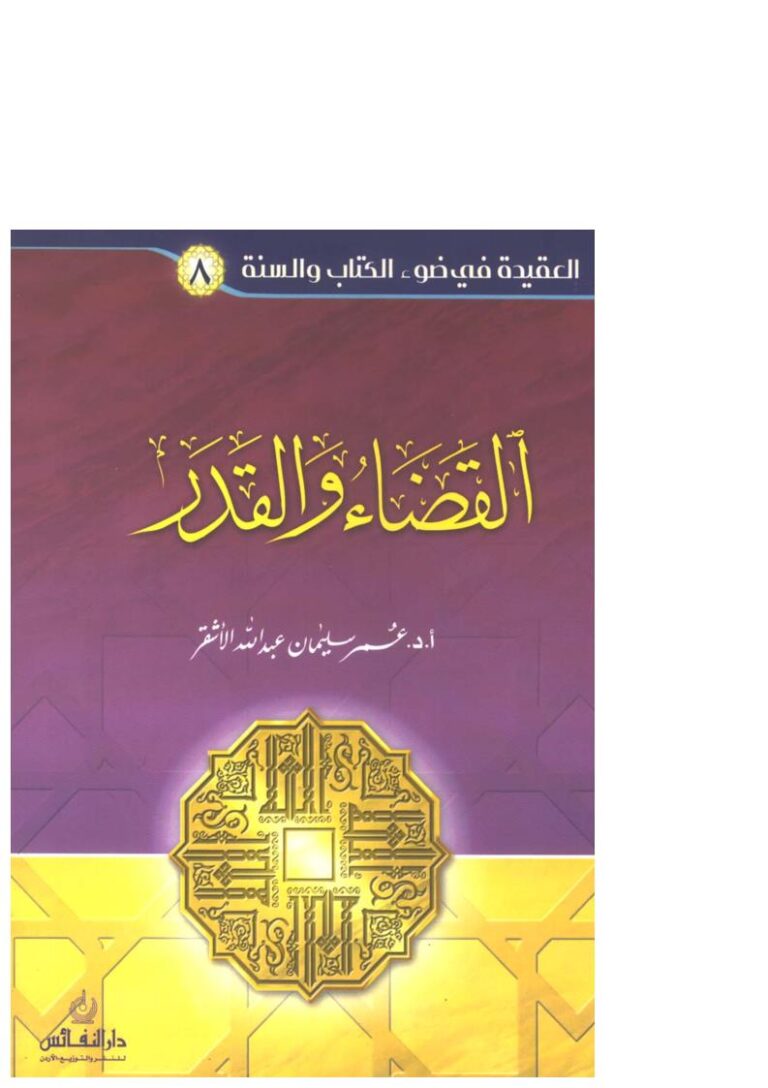 تحميل كتاب القضاء والقدر PDF عمر سليمان الأشقر
