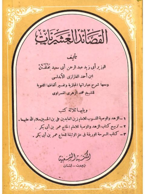 تحميل كتاب القصائد العشريات PDF أبو زيد عبد الرحمن أبي سعيد يخلف بن أحمد الفازازي الأندلسي