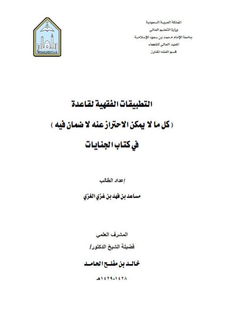 تحميل كتاب التطبيقات الفقهية لقاعدة كل ما لا يمكن الاحتراز عنه لا ضمان فيه في كتاب الجنايات لمساعد بن فهد بن غزي الغزي PDF