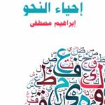 تحميل كتاب إحياء النحو PDF محمد إبراهيم مصطفى