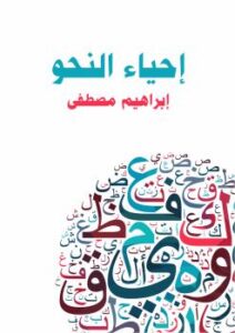 تحميل كتاب إحياء النحو PDF محمد إبراهيم مصطفى