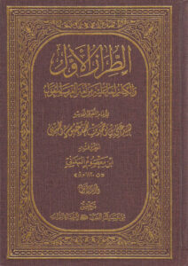 تحميل كتاب الطراز الأول والكناز لما عليه من لغة العرب المعول طبعة مؤسسة آل البيت لإحياء التراث لابن معصوم المدني PDF