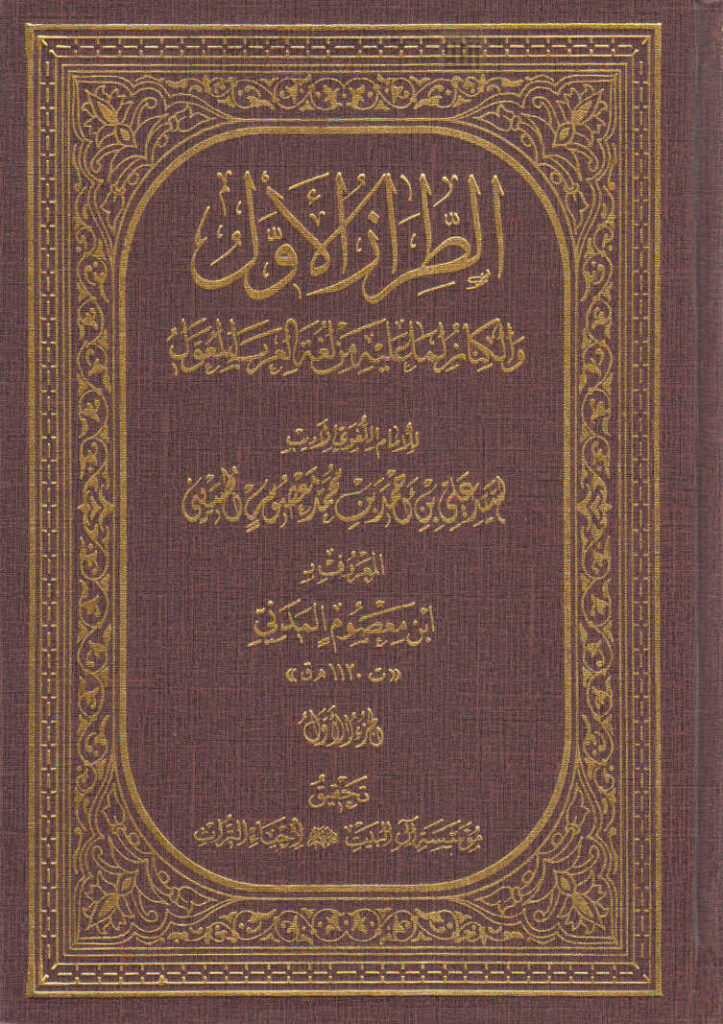 تحميل كتاب الطراز الأول والكناز لما عليه من لغة العرب المعول طبعة مؤسسة آل البيت لإحياء التراث لابن معصوم المدني PDF