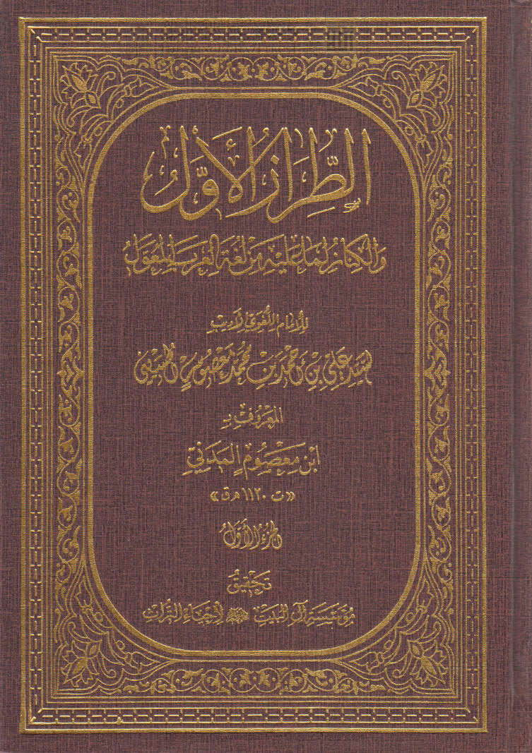 تحميل كتاب الطراز الأول والكناز لما عليه من لغة العرب المعول طبعة مؤسسة آل البيت لإحياء التراث لابن معصوم المدني PDF