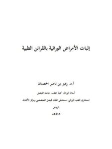 تحميل كتاب إثبات الأمراض الوراثية بالقرائن الطبية PDF زهير الحصنان