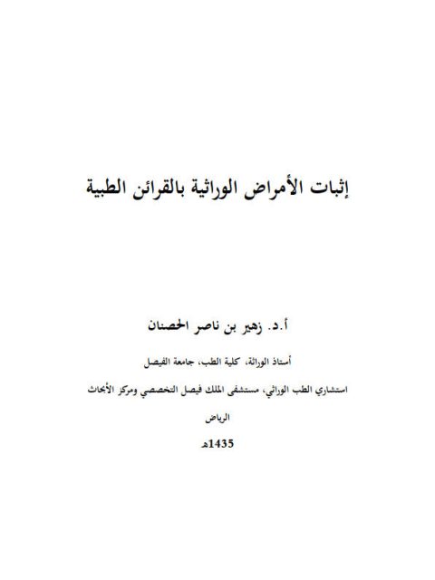 تحميل كتاب إثبات الأمراض الوراثية بالقرائن الطبية PDF زهير الحصنان