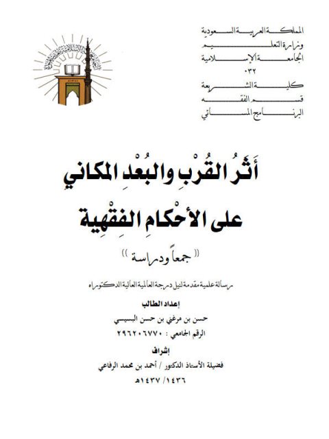 تحميل كتاب أثر القرب والبعد المكاني على الأحكام الفقهية جمعًا ودراسة PDF حسن بن مرغني بن حسن البسيسي