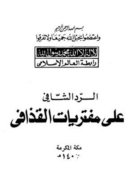 تحميل كتاب الرد الشافي على مفتريات القذافي PDF عبد العزيز بن عبد الله بن باز