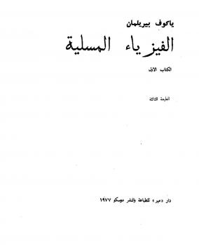 تحميل كتاب الفيزياء المسلية PDF ياكوف بيرلمان