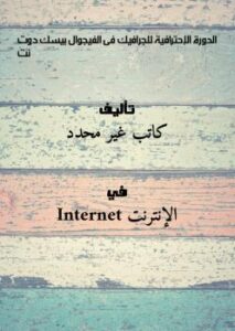 تحميل كتاب الدورة الإحترافية للجرافيك فى الفيجوال بيسك دوت نت PDF