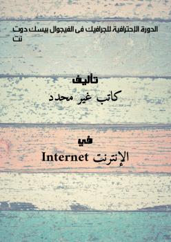 تحميل كتاب الدورة الإحترافية للجرافيك فى الفيجوال بيسك دوت نت PDF