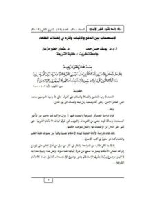 تحميل كتاب الاستصحاب بين الدفع والإثبات وأثره في اختلاف الفقهاء ل يوسف حسن حمد PDF