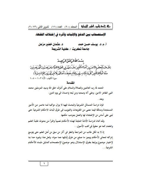 تحميل كتاب الاستصحاب بين الدفع والإثبات وأثره في اختلاف الفقهاء ل يوسف حسن حمد PDF