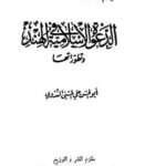 تحميل كتاب الدعوة الإسلامية في الهند وتطوراتها PDF أبو الحسن على الحسنى الندوى