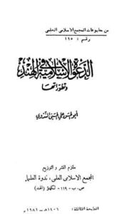 تحميل كتاب الدعوة الإسلامية في الهند وتطوراتها PDF أبو الحسن على الحسنى الندوى