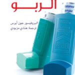 تحميل كتاب الربو PDF جون أيرس