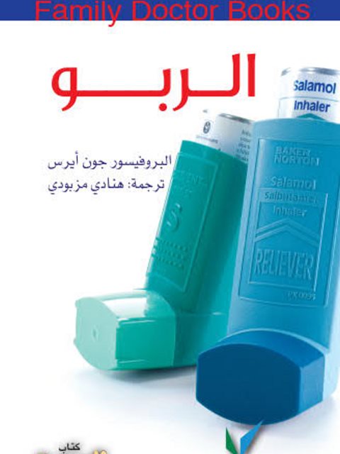 تحميل كتاب الربو PDF جون أيرس