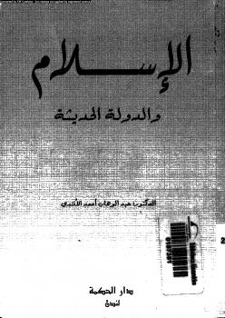 تحميل كتاب الإسلام والدولة الحديثة PDF د. عبد الوهاب أحمد الأفندى