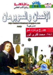 تحميل كتاب الإنسان والسوبرمان PDF جورج برنارد شو