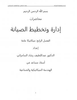 تحميل كتاب إدارة وتخطيط الصيانة PDF د.عبداللطيف رشاد السامرائي والمهندس ناظم حمود