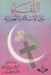 تحميل كتاب اللقاء بين الإسلام النصرانية PDF د. أحمد حجازي السقا