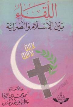 تحميل كتاب اللقاء بين الإسلام النصرانية PDF د. أحمد حجازي السقا