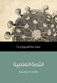 تحميل كتاب الثورة العلمية: مقدمة قصيرة جدا لورنس إم برينسيبيه PDF لورنس إم برينسيبيه