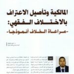 تحميل كتاب المالكية وتأصيل الاعتراف بالاختلاف الفقهي مراعاة الخلاف أنموذجا لأحمد غاوش PDF