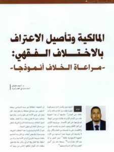 تحميل كتاب المالكية وتأصيل الاعتراف بالاختلاف الفقهي مراعاة الخلاف أنموذجا لأحمد غاوش PDF