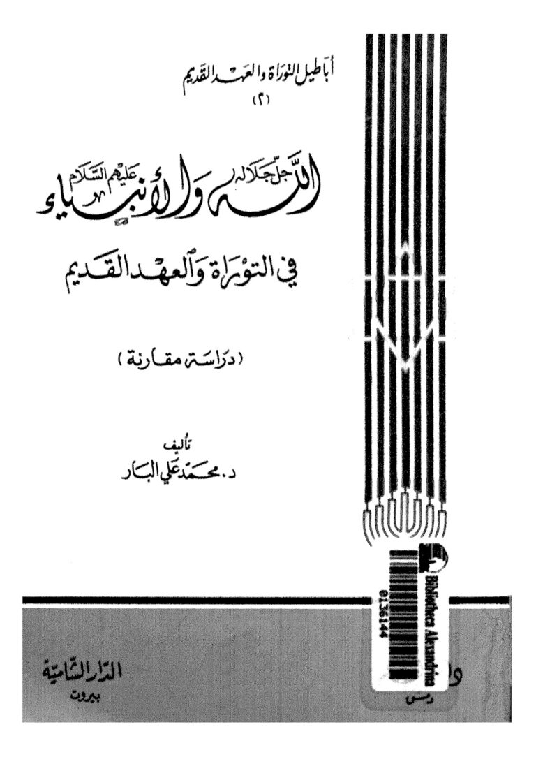 تحميل كتاب الله جل جلاله والانبياء عليهم السلام في التوراة والعهد القديم دراسة مقارنة ل محمد علي البار PDF