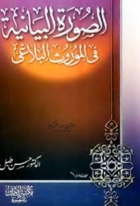 تحميل كتاب الصورة البيانية في الموروث البلاغي PDF حسن طبل