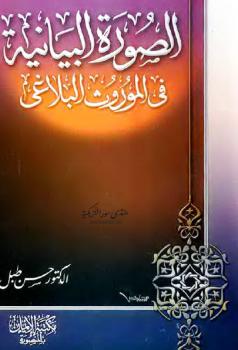 تحميل كتاب الصورة البيانية في الموروث البلاغي PDF حسن طبل