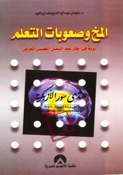 تحميل كتاب Brain And Learning المخ وصعوبات التعلم رؤية في إطار علم النفس العصبي المعرفي تأليف سليمان عبد الواحد يوسف إبراهيم PDF سليمان عبد الواحد يوسف إبراهيم