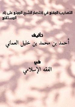 تحميل كتاب التهذيب المقنع في إختصار الشرح الممتع على زاد المستقنع PDF أحمد بن محمد بن خليل العماني