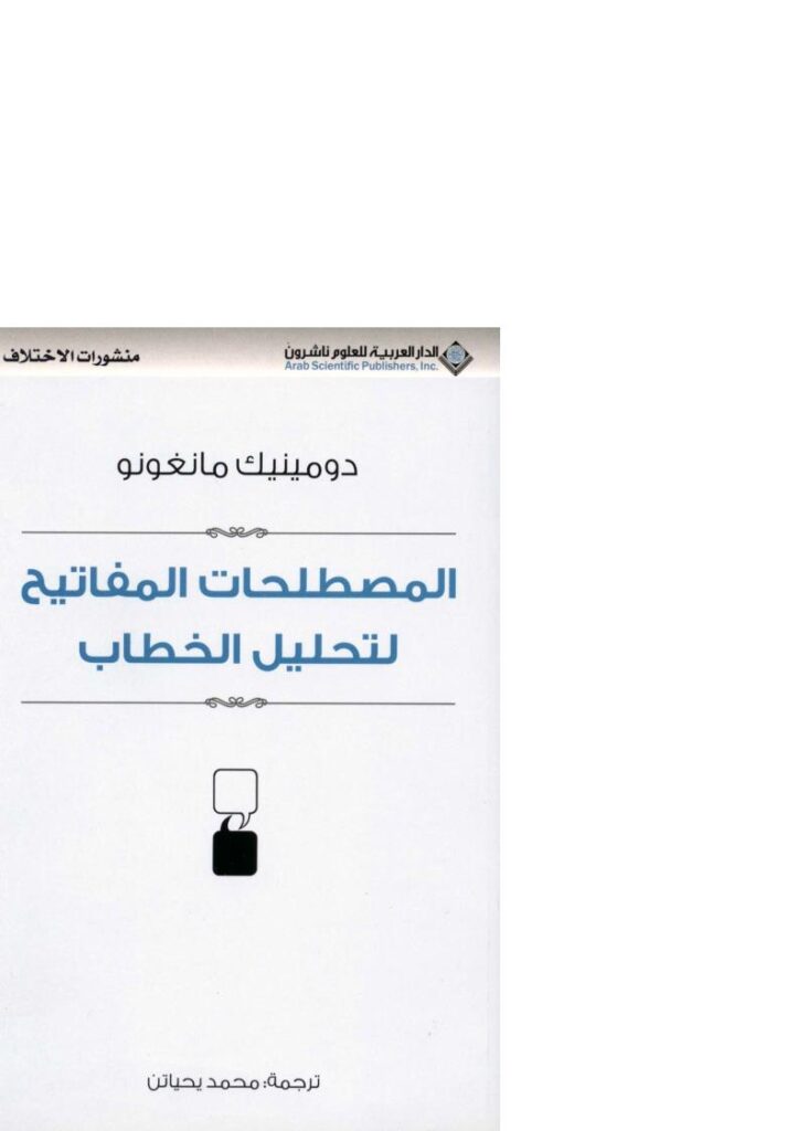 تحميل كتاب المصطلحات المفاتيح لتحليل الخطاب دومينيك مانغونو PDF دومينيك مانغونو