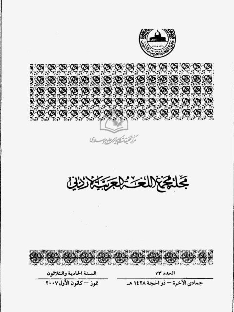 تحميل كتاب العدد بين الحساب واللغة لمحمد سمير نجيب اللبدي PDF بدون نقص