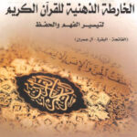 تحميل كتاب الخارطة الذهنية للقرآن الكريم : لتيسير الفهم والحفظ PDF